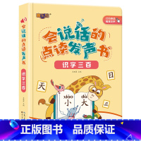 [单本]识字三百点读发声书 [正版]识字神器点读发声书幼儿听读游戏识字大王发声书早教有声播放书识字挂图本宝宝启蒙早教会说