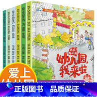 我爱上幼儿园绘本系列(全6册) [正版]我爱上幼儿园绘本全6册 儿童故事书 关于上幼儿园的绘本要我爱去来了来啦宝宝入园准