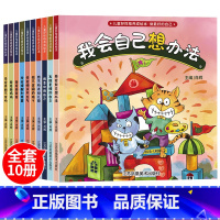 儿童性格培养绘本10本 [正版]绘本阅读幼儿园 儿童情绪管理与性格培养逆商4-2–3一6到8岁三 四 五 六经典必读故事