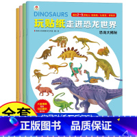 [走进恐龙世界贴纸]4册大开本 [正版]恐龙贴纸书玩贴纸全4册走进恐龙世界2-5岁6儿童卡通粘贴纸60多块磁力贴反复贴随