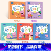 [全5册]小猪佩奇爱科学 [正版]小猪佩奇爱科学全套5册小猪佩奇书儿童绘本1-2-3-4-5-6-8周岁宝宝幼儿园大中小