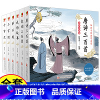 [全套6册]国学启蒙经典 [正版]全6册 幼儿早教唐诗三百首完整版彩图注音版儿童国学启蒙古诗300首 宋词三百首 弟子规