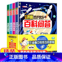 [全4册]儿童漫画百科问答 [正版]儿童漫画百科问答 十万个为什么少儿科普书籍6-10-12岁课外阅读启蒙认知小百科趣味