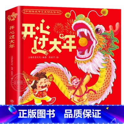 2023版欢乐中国年立体书 [正版]2023年欢乐中国年立体书儿童3d立体书关于新年的绘本传统节日故事读物过年啦了我们的