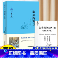 海底两万里[完整版赠考点] [正版]老师赠考点 海底两万里 书原著完整版无删减 七年级下册必读名著课外书初一课外阅读书籍