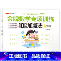 [单本]10以内加减法 [正版]39任选10件幼小衔接数学练习题 学前班全套10/20以内加减法天天练分解和组破十法凑十