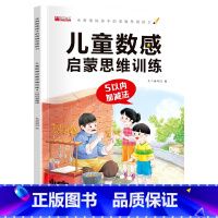 [5以内加减法]数感启蒙训练 [正版]39任选10件数感启蒙练习册训练游戏书 幼小衔接数学逻辑思维训练凑十法借十法幼儿园