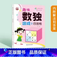 趣味数独[四宫格]尾页附答案 [正版]39任选10件趣味数独游戏四宫格六宫格九宫格益智游戏 小学生一二三年级数独阶梯训练