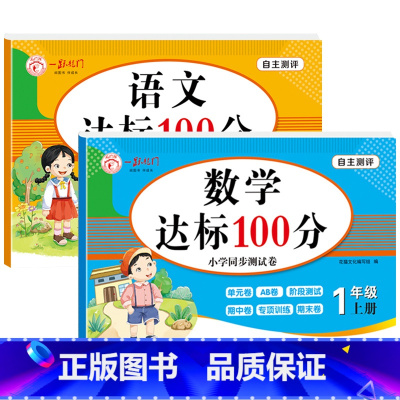 [全2册]语文+数学测试卷 一年级上 [正版]老师一年级上册试卷测试卷全套人教版上册语文数学人教单元考试卷专项训练小学1