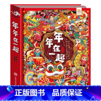 年年在一起 [正版]年年在一起中国年立体书儿童3d立体翻翻书 中国传统节日故事绘本 2-6-10岁幼儿园宝宝启蒙早教认知