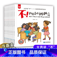 大声说"不":儿童自我保护绘本[全8册] [正版]大声说不儿童自我保护绘本不我不喜欢被欺负全套8册儿童绘本3-6-8岁故