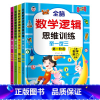 [全4册]数学逻辑思维训练 [正版]全4册儿童全脑思维游戏 2-3-4-5-6岁童书幼儿启蒙认知幼儿数学逻辑思维全脑数学