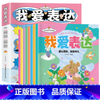 [全套8册]我爱表达暖心成长绘本 [正版]我爱表达儿童暖心成长绘本 全8册 表达力培养书籍宝宝启蒙亲子阅读 幼儿2-3-