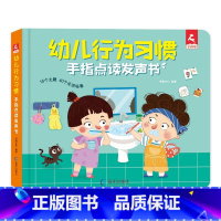 幼儿行为习惯点读发声书 [正版]会说话的点读发声书 幼儿行为习惯点读书 养成绘本 0-3-6岁宝宝手指点读发声书婴幼儿启