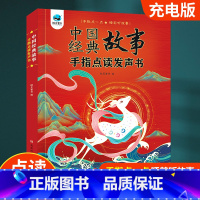 中国经典故事点读发声书 [正版]中国经典故事手指点读发声书60个会说话的小故事365夜有声书世界经典早教儿童1-2-3-