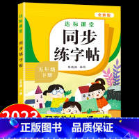 [下册]语文同步练字帖 小学五年级 [正版]五年级下册练字帖 人教版语文同步练字本练字帖小学生5下语文生字描红硬笔书法练