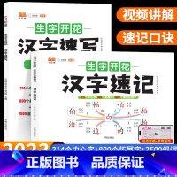 [2本]汉字速记+速写 小学通用 [正版]小学生生字开花汉字速记识字书思维导图速记汉字升级版幼儿启蒙认字卡片趣味拼图轻松