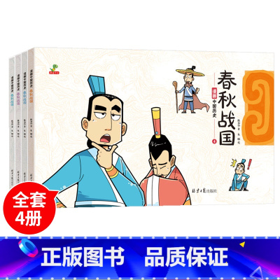 [彩图版]漫画中国历史春秋战国全4册 [正版]全4册 漫画中国历史春秋战国 小学生二三四五六年级历史漫画书连环画儿童男生