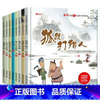 [精装硬壳]儿童寓言故事绘本全套8本 [正版]精装硬壳绘本全套8册金近儿寓言童绘本阅读幼儿园适合大班幼儿孩子看的故事书3