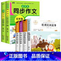 [全6册]快乐读书吧5上+5上下同步作文 [正版]快乐读书吧五年级必读课外书中国民间故事欧洲非洲上册小学生课外书欧洲民间