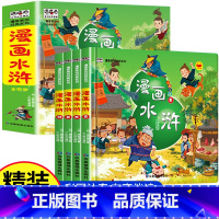 [全四册]漫画水浒传 [正版]水浒传漫画版全套4册 四大名著小学生版绘本连环画6-12岁儿童彩绘故事书小学二三四五六年级