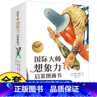 国际大师想象力启蒙图书(14册) [正版]国际大师想象力启蒙图画书 全14册 儿童绘本获奖一年级阅读课外书必读国外3-1