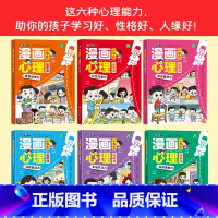 小学生漫画心理学[全套6本] [正版]小学生漫画心理启蒙课全套6册 小学生心理学漫画全套社交力自信力共情力绘本青少年心里