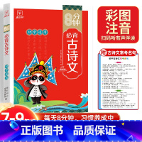 8分钟 必背古诗词 初中通用 [正版]2024新版初中生必背古诗文 初中文言文完全解读初中必背古诗词和文言文全解一本通2