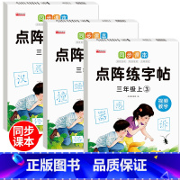 [3册]点阵练字帖 三年级上 [正版]三年级语文上册练字帖 点阵控笔训练字帖练字同步人教版 小学生字帖每日一练 生字天天