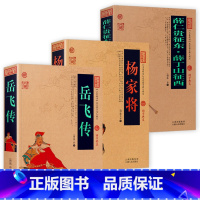 [3册]岳飞传+杨家将+薛仁贵征东薛丁山征西 [正版]任选3件8折460余页岳飞传书 中国古典名著原著白话文图文版青