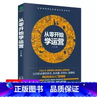 [正版]从零开始学运营/社交电商运营全攻略私域流量一个人的电商运营策略与实操手记数据化管理洞悉零售及电子商务运营之光