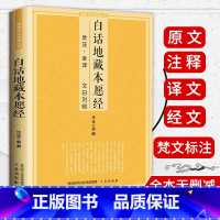 [正版]白话地藏本愿经 全注全译文白对照地藏菩萨本愿经简体原文加注释译文地藏经法研究地藏经药师经宗教fo教结缘初学者文