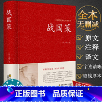 [正版]战国策刘向著精装注释译文无删减文白对照白话文足本原著全版全注全译春秋战国历史西汉青少年儿童版左传全套书籍笺证通