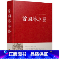 [正版]曾国藩冰鉴 原文注释译文解读人际沟通相人识人术文白对照中国古典名著百部藏书籍