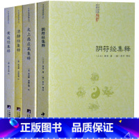 [正版]共4册阴符经集释+黄庭经集释+太上感应篇集释+清静经集释书籍黄帝阴符经吕祖秘注道德经心传图书书籍