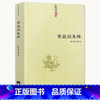 [正版]黄庭经集释太上黄庭经集注道教精粹神仙传校释南华真经注疏参同契集释神仙传校释悟真篇集释伍柳仙宗阴符经书籍