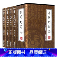 [正版]东周列国志(插盒绣像本全4册)中国古典历史白话文文言文原著完整版全套冯梦龙东周列国传全套无删减书籍