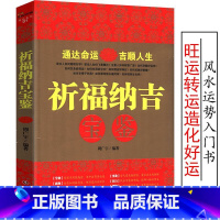 [正版]祈福纳吉宝鉴人生运势十二生肖与运程如同李居明书籍