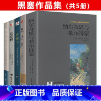 [正版]诺贝尔文学奖得主黑塞代表作:悉达多+在轮下+荒原狼+德米安:彷徨少年时+纳尔奇思与歌尔得蒙