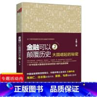 [正版]金融可以颠覆历史2王巍著/世界是金融史美国货币金融学千年金融史大癫狂群体狂热与泡沫经济财富第九波天下之财