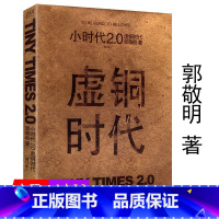 [正版]小时代2.0虚铜时代(修订本)郭敬明著青春文学小说校园爱情已出版我喜欢的奇怪的你守岁白驹怀石逾沙等书籍