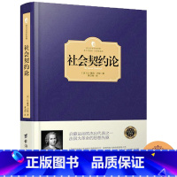 [正版]精装卢梭社会契约论 现代民主政治的思想起源 著有论人类不平等的起源和基础