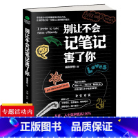 [正版]别让不会记笔记害了你咸鱼梦想著效率兼备的方法是职场大脑思维知识的积累实用记忆储存生活时间管理让大脑自由书技巧整