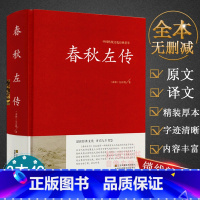 [正版]春秋左传典藏·文化 左丘明著中国历史战国史古籍从到战国史诸侯帝国吕氏战国策无删减原文译文注古代通史史书书籍