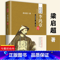 [正版]李鸿章传梁启超著/晚清三杰悲情宰相李鸿章传记自传守困与突围左宗棠传曾国藩一个人的朝圣路曾国藩的正面与侧面箴言录