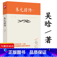 [正版]朱元璋传 吴晗 明太祖朱元璋传书籍古代帝王将相传记皇帝全传帝王传记 书