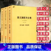 [正版]黄元御医书全集黄元御医书精华黄元御医学全书中医四圣心源长沙药解濒湖脉学千家妙方针灸大成针灸甲乙经医林改错皇帝内