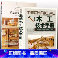 [正版]2册木工技术手册+零基础家庭小木工 木工入门与技巧基础教程教学建筑识图基础知识大全书籍