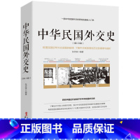 [正版] 中华民国外交史(1911-1921)/大外交近现代国际关系史中国近现代当代外交史说不尽的外交国际关系史外交官