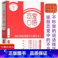 [正版]恋爱口语:我们到底要跟男人聊什么/恋爱心理学愿你被男人温柔相待读心术没有搞不定的恋爱难题如何让你爱的人爱上你